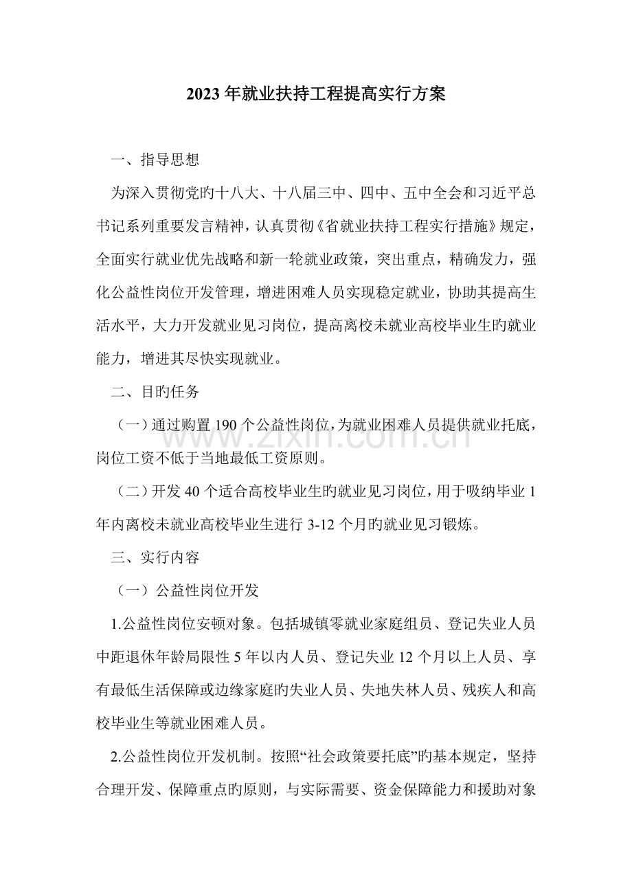 就业扶持工程提升实施方案.doc_第1页