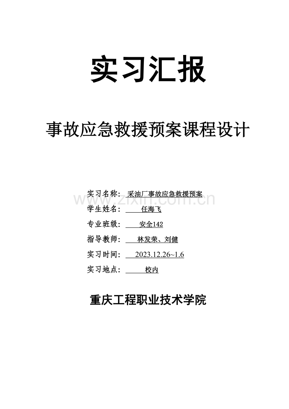 采油厂事故应急救援预案实习报告.doc_第1页