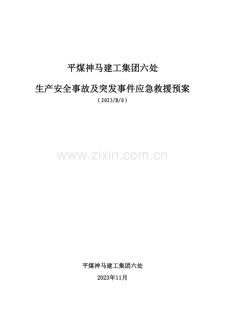 生产安全事故及突发事件应急救援预案.doc_第1页