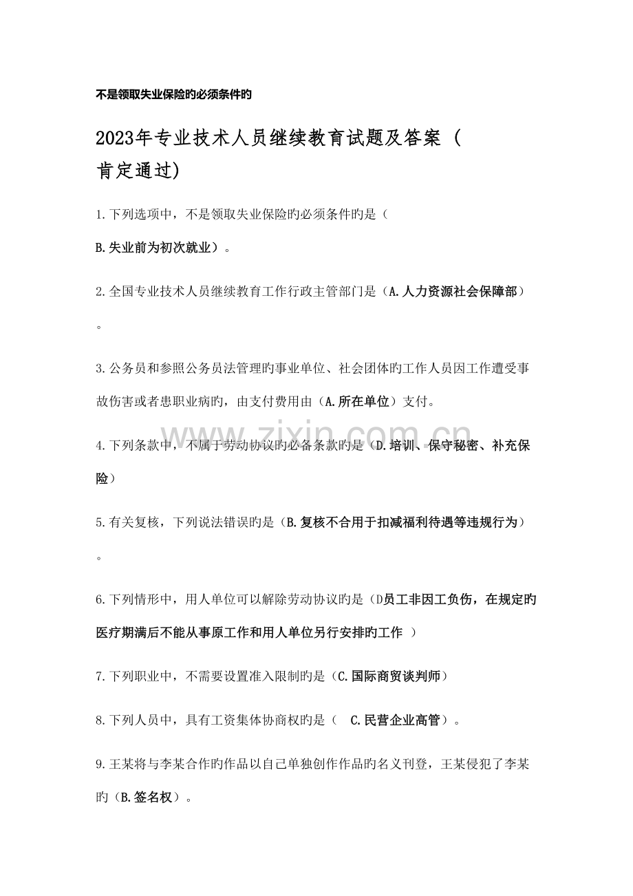 专业技术人员权益保护读本考试答案.docx_第1页