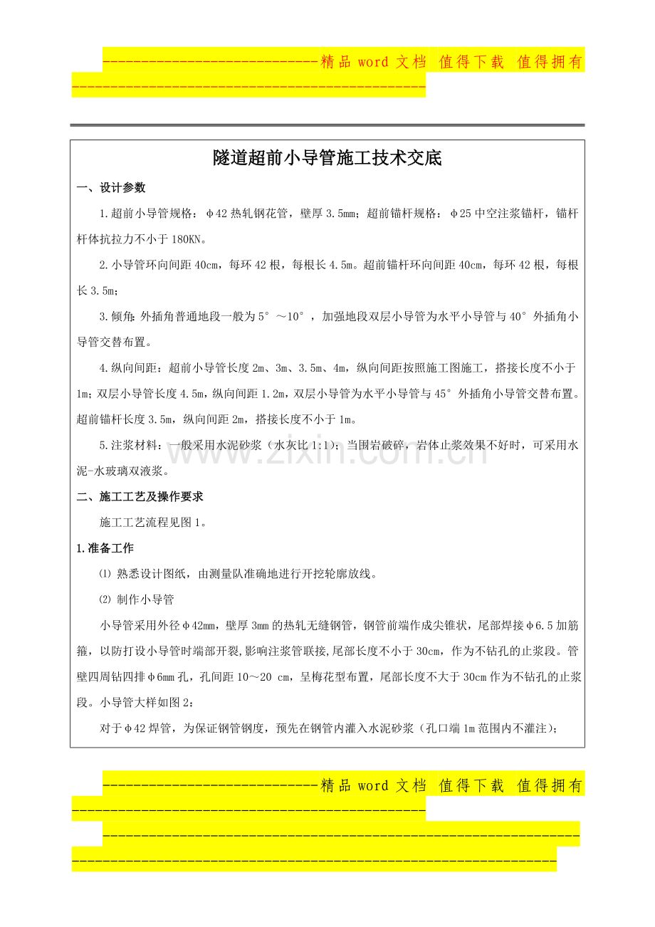 超前小导管施工交底书.doc_第2页