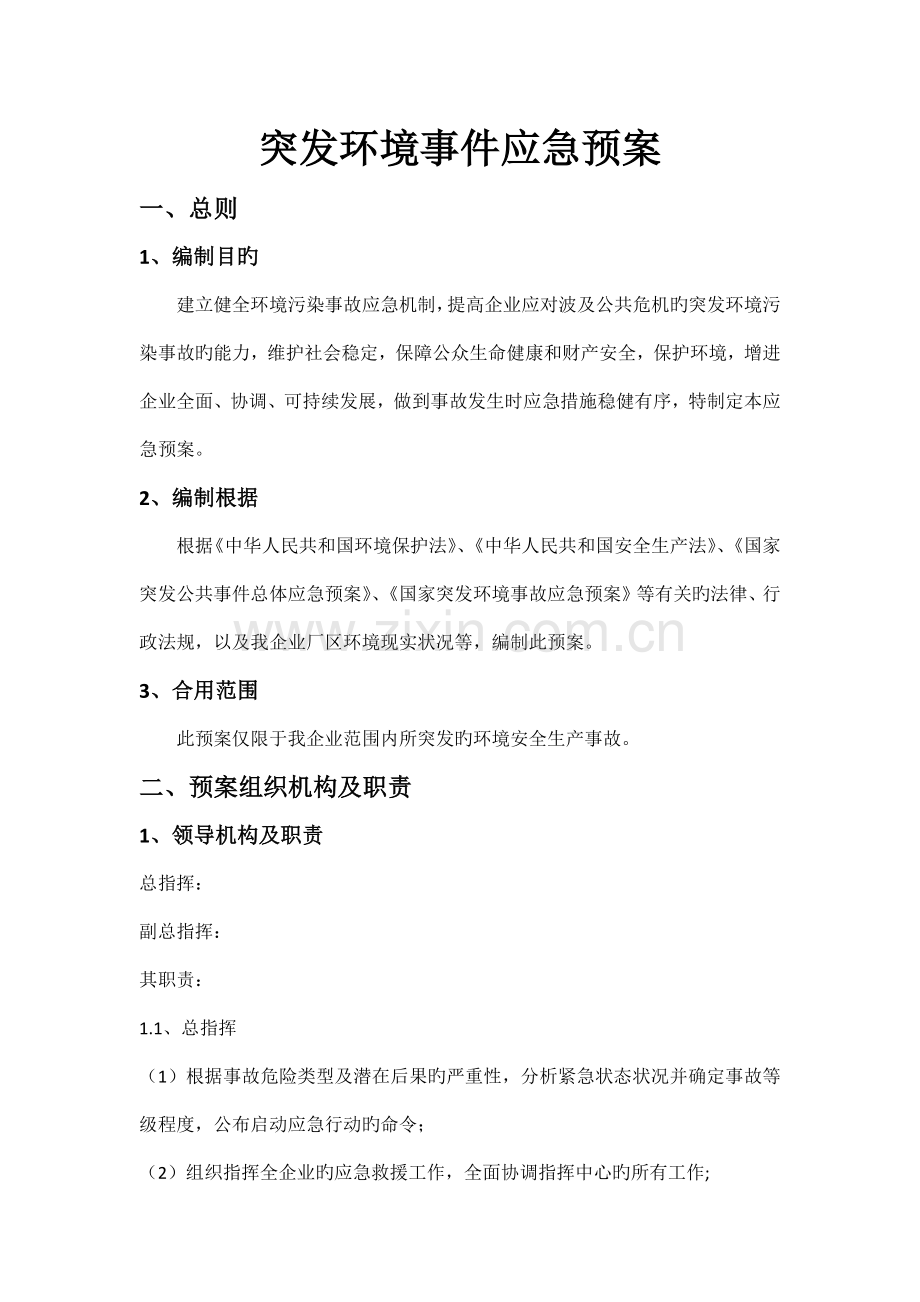 公司突发环境事件应急预案.docx_第1页