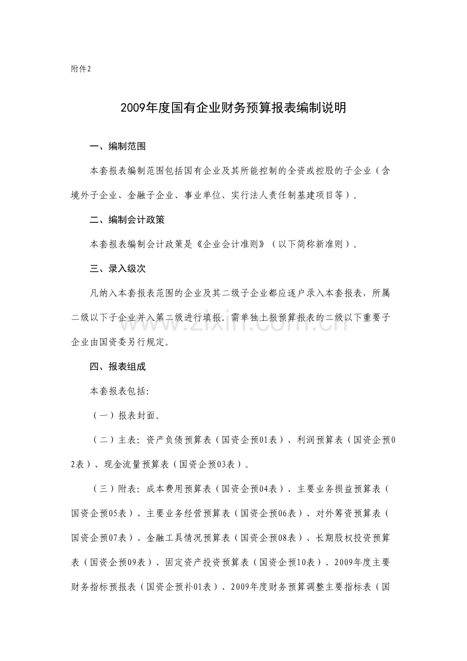 国有企业财务预算报表编制说明.doc_第1页