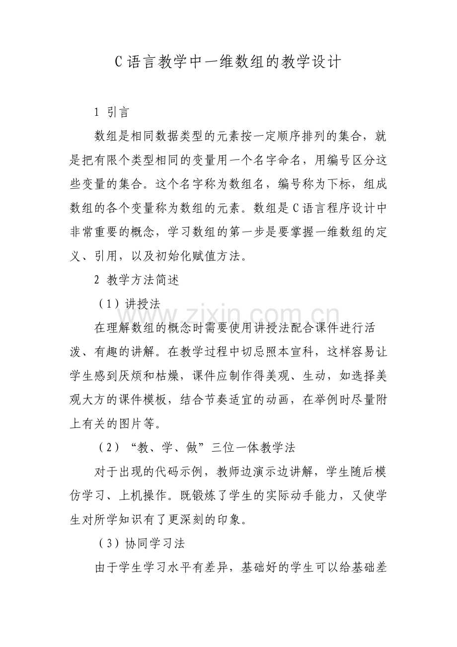 C语言教学中一维数组的教学设计.pdf_第1页