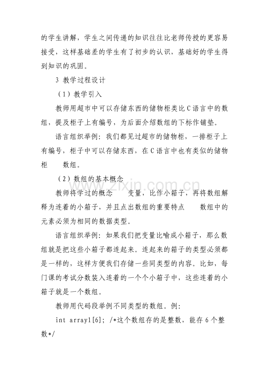 C语言教学中一维数组的教学设计.pdf_第2页