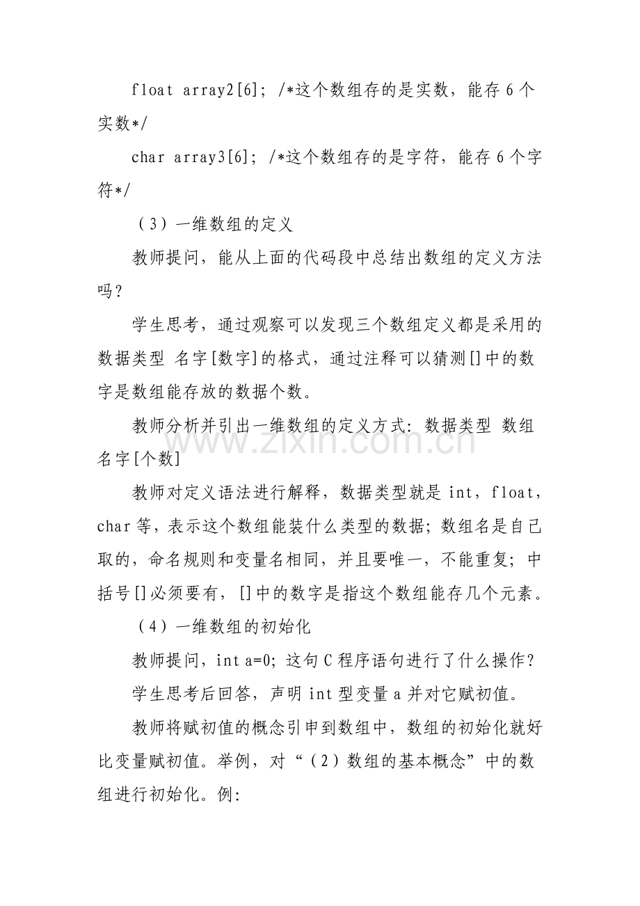 C语言教学中一维数组的教学设计.pdf_第3页