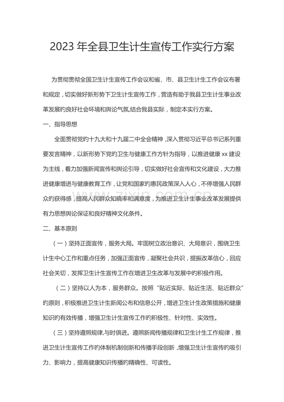 全县卫生计生宣传工作实施方案.docx_第1页