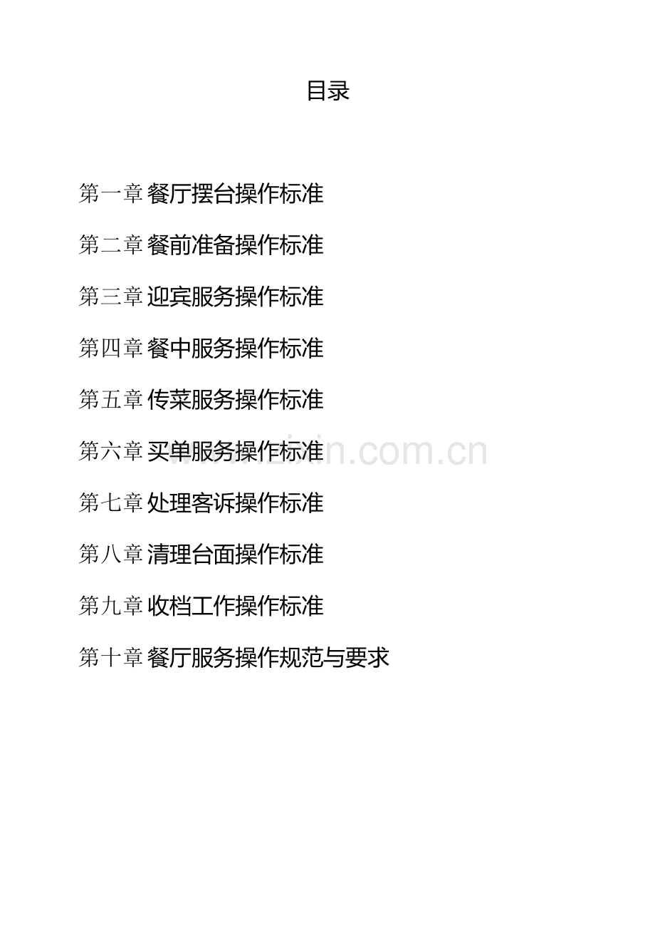 餐厅服务规范手册.doc_第2页