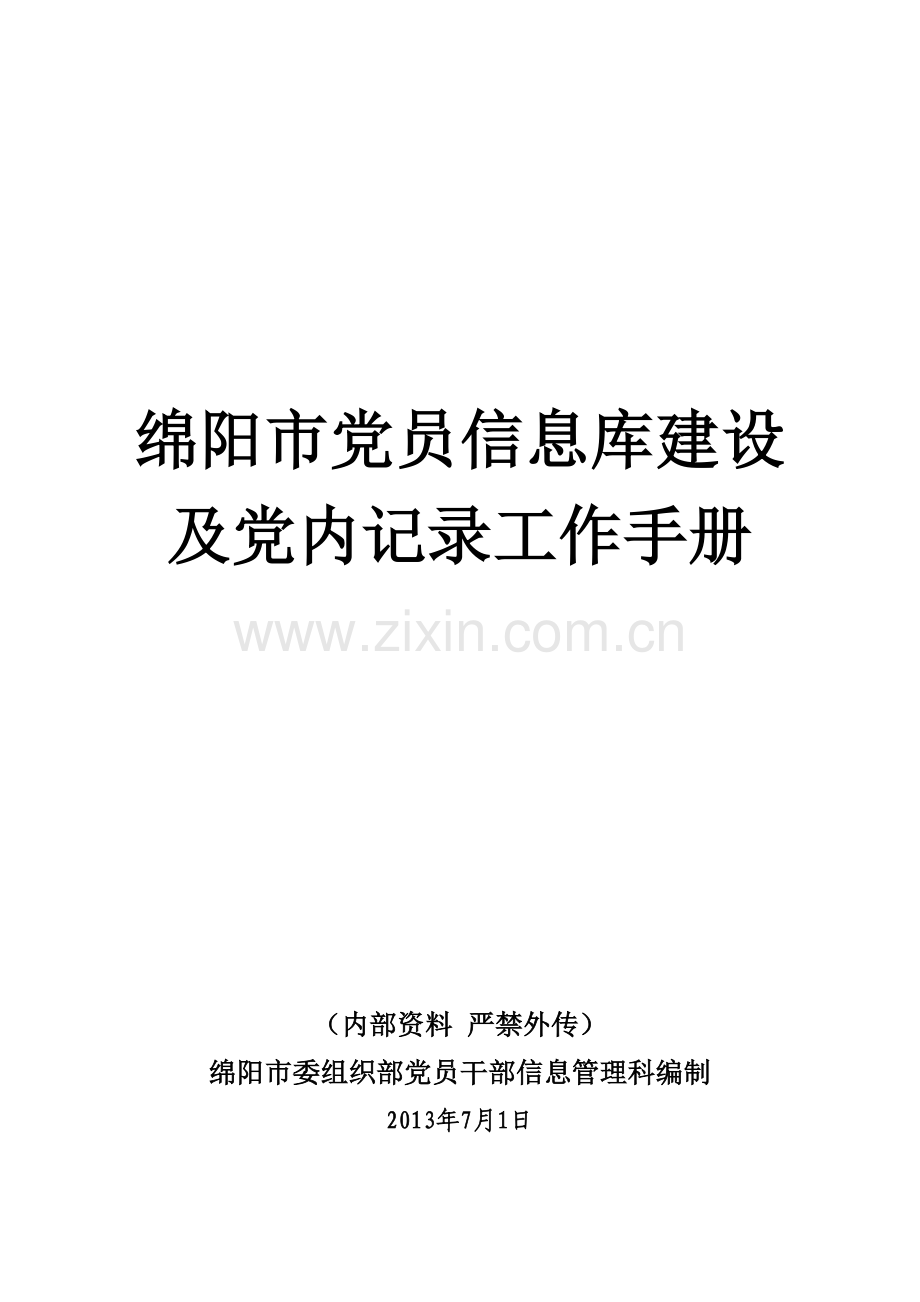 绵阳市党员信息库建设及党内统计工作手册.doc_第1页