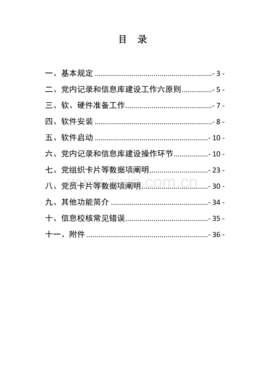 绵阳市党员信息库建设及党内统计工作手册.doc_第2页