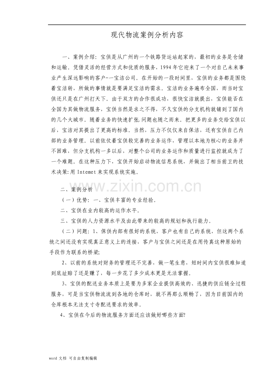 现代物流案例分析内容.pdf_第1页