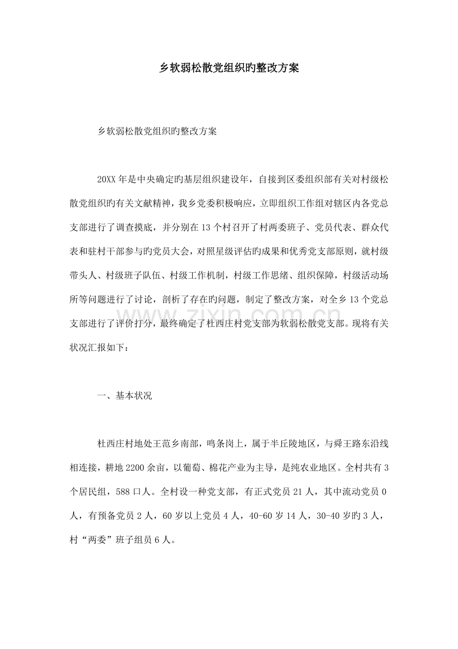 乡软弱涣散党组织的整改方案.doc_第1页