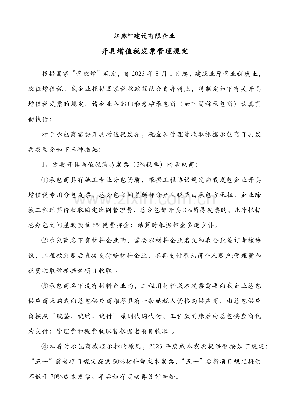 建筑业增值税发票管理规定.docx_第1页