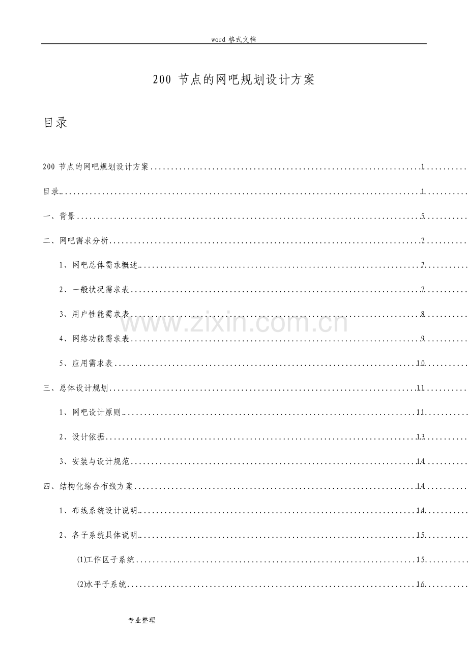 网吧规划设计方案.pdf_第1页