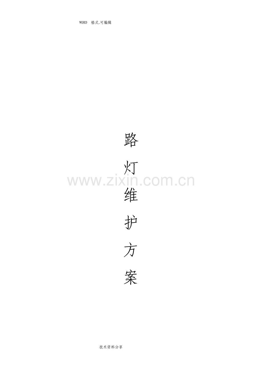 路灯维护方案说明.pdf_第1页