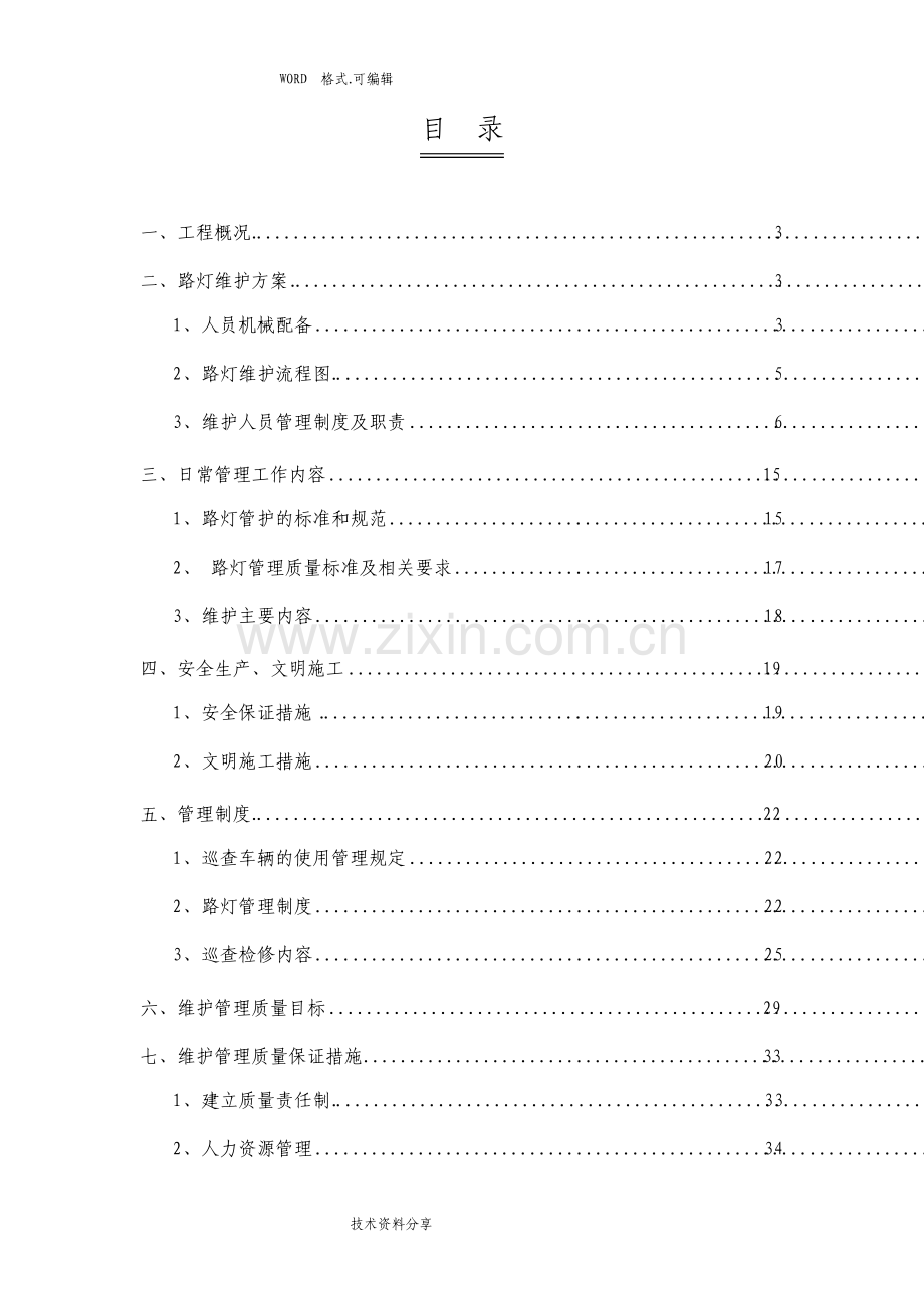 路灯维护方案说明.pdf_第2页