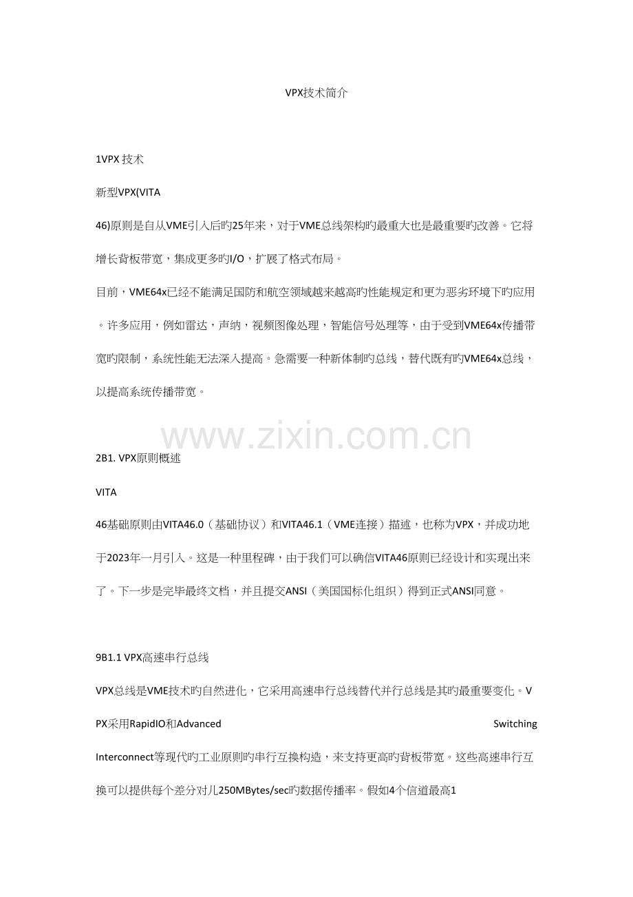 VPX技术介绍.docx_第1页