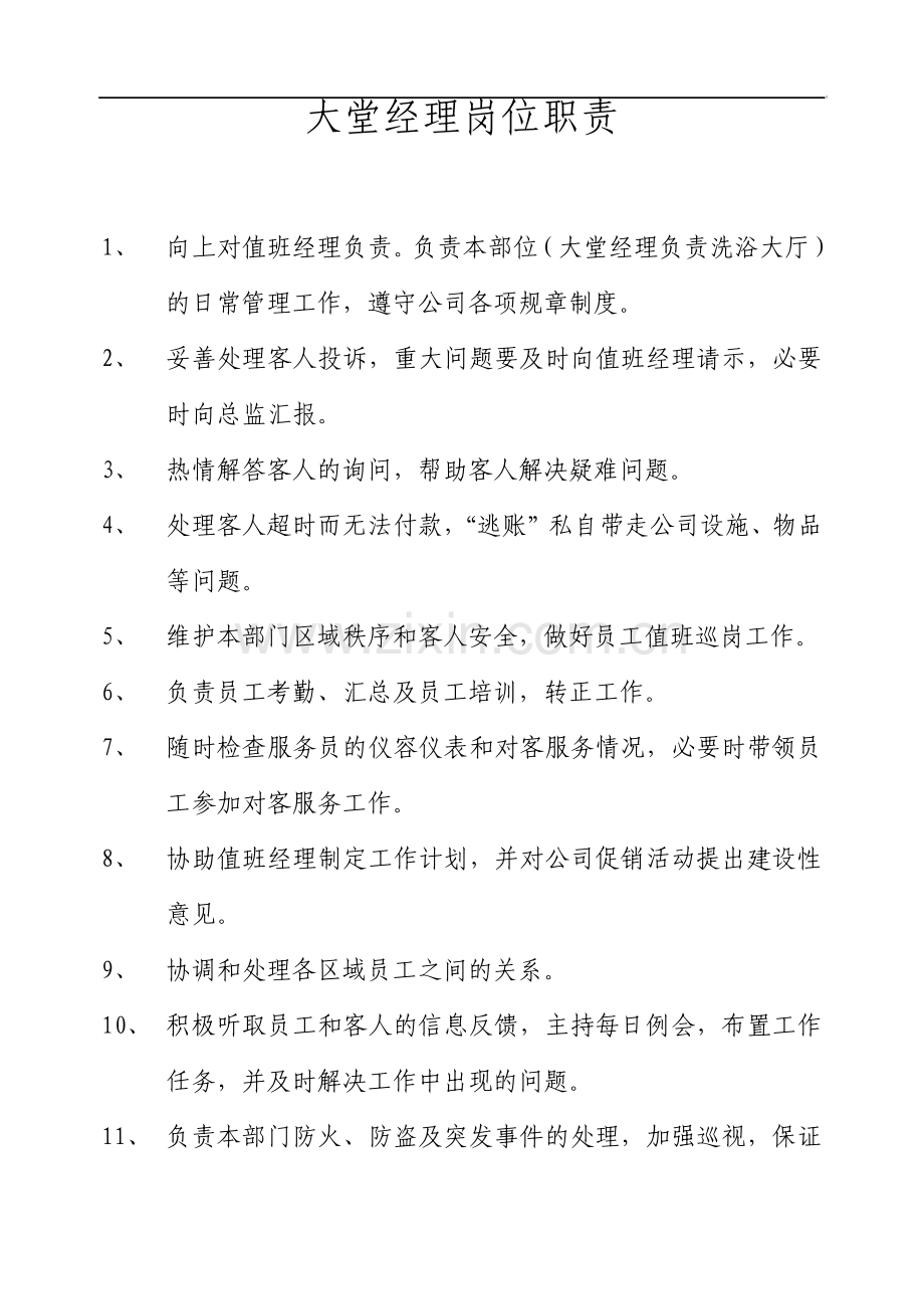 洗浴中心大堂经理岗位职责.pdf_第1页