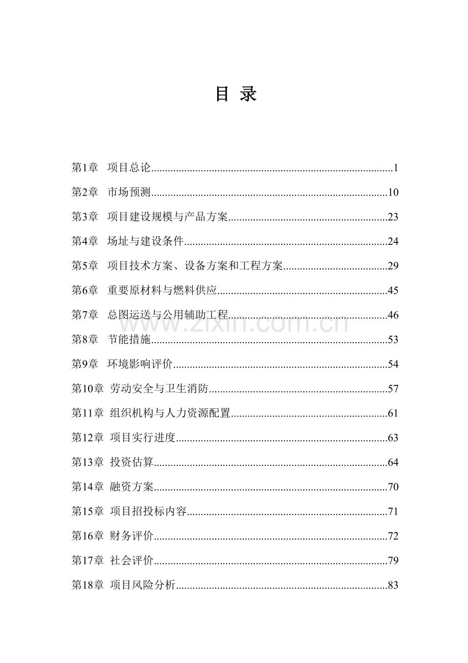 企业项目建设实施进度计划.doc_第1页