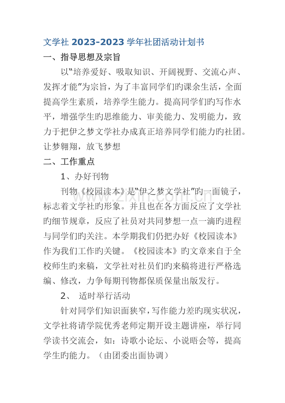 文学社社团活动计划书.doc_第1页