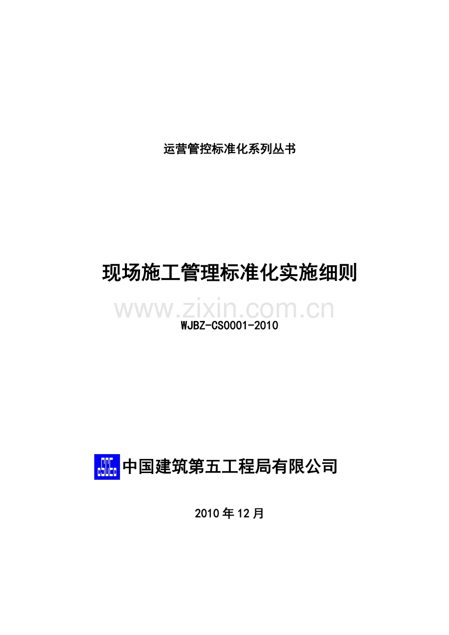 中建五局现场施工管理标准化实施细则.doc_第1页