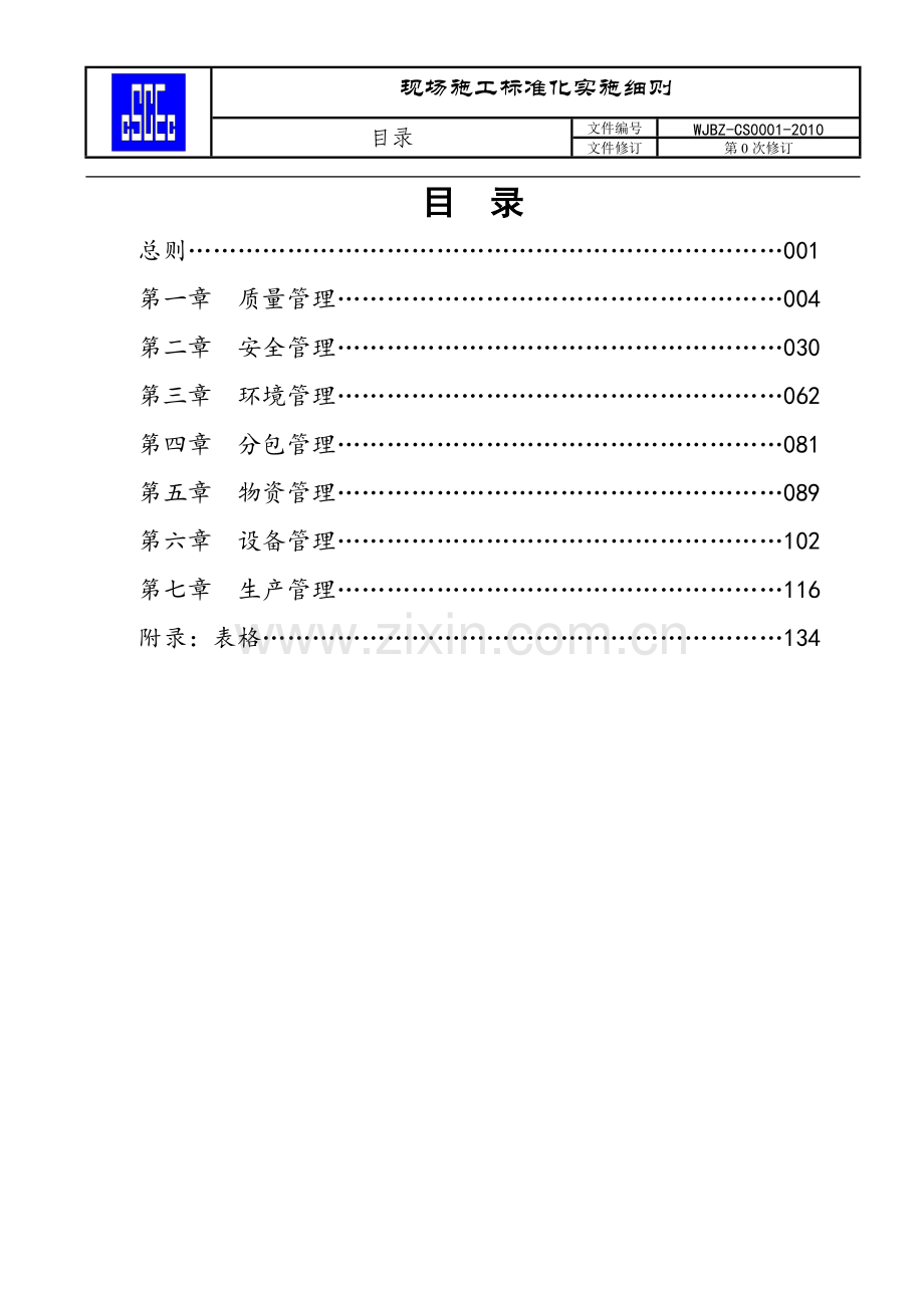 中建五局现场施工管理标准化实施细则.doc_第2页