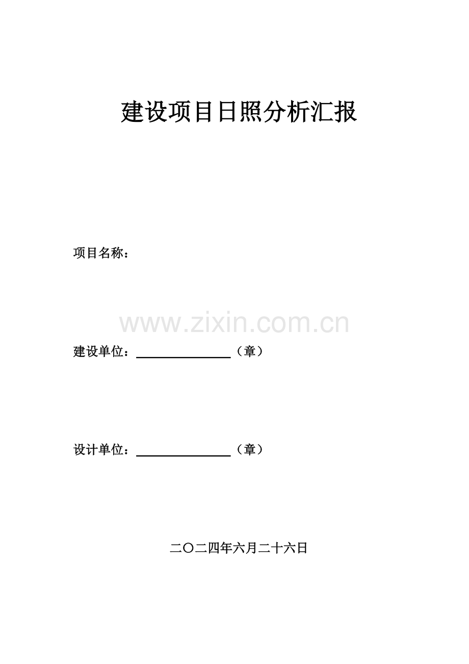 建设项目日照分析报告.doc_第1页