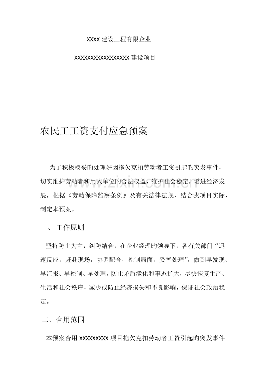 农民工工资支付应急预案.docx_第2页