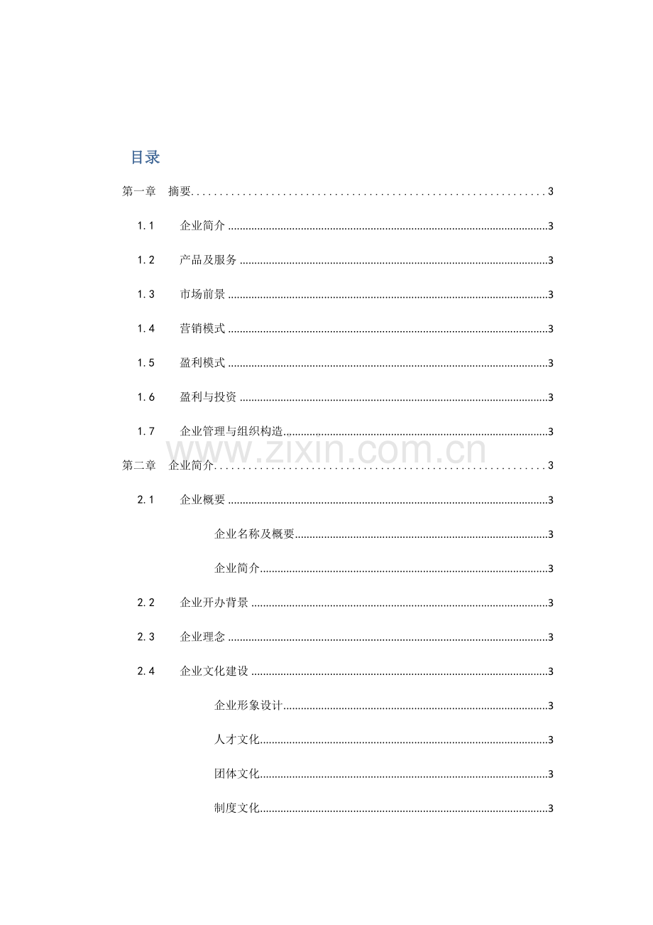 爱生活掌上信息服务公司商业策划书.doc_第2页