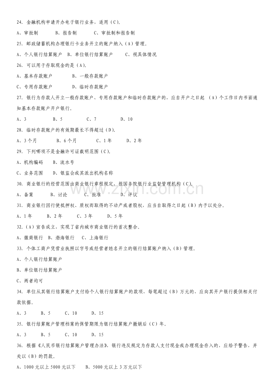 银行业金融机构高级管理人员任职资格考试题库及答案.pdf_第3页