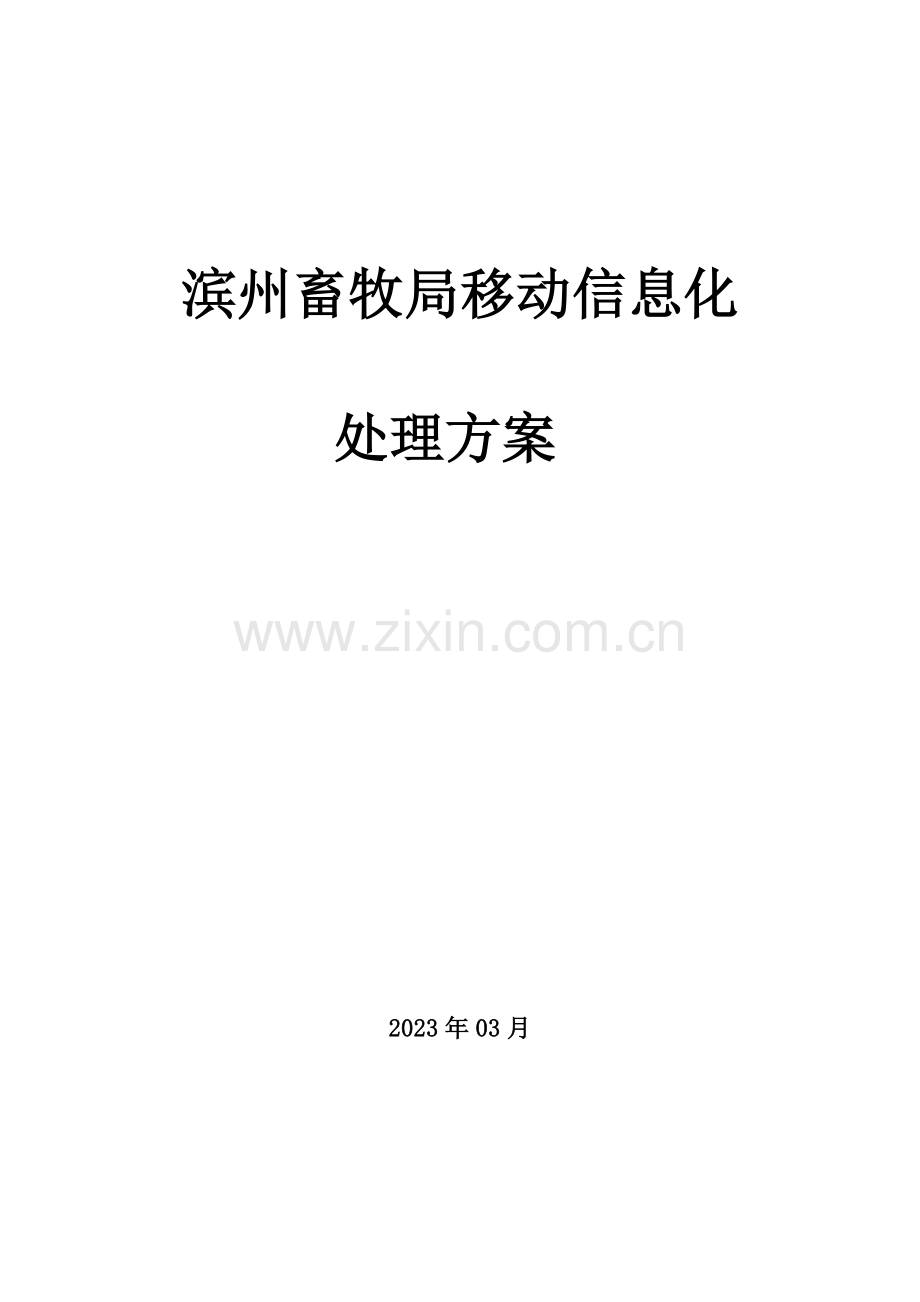 滨州畜牧局移动信息化解决方案.doc_第1页