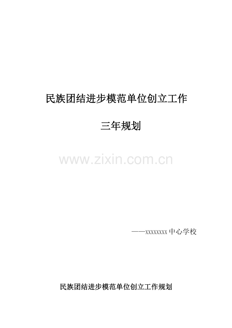 学校创建民族团结进步模范单位工作规划.doc_第1页