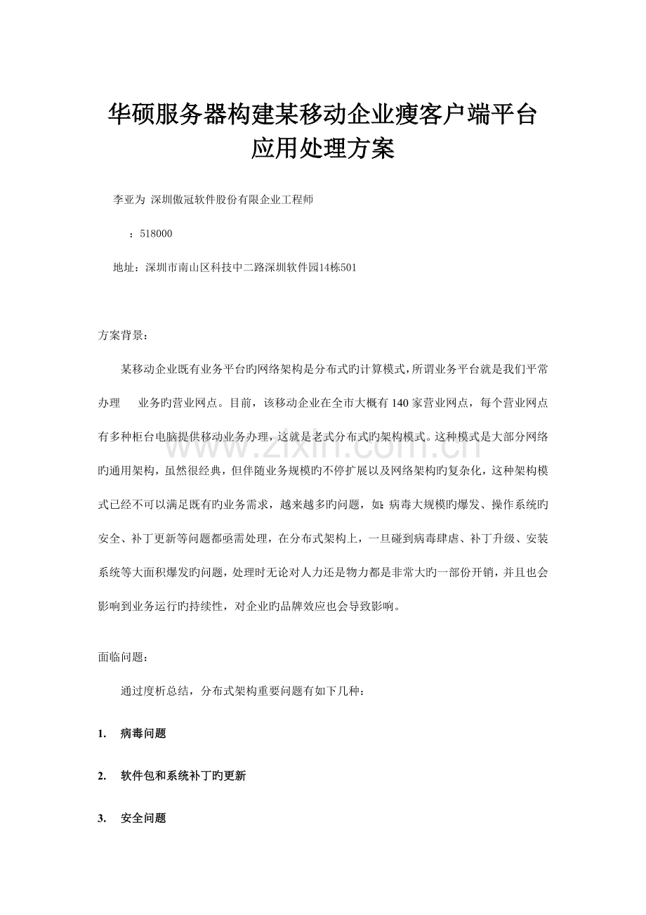 华硕服务器构建移动公司瘦客户端平台应用解决方案.doc_第1页