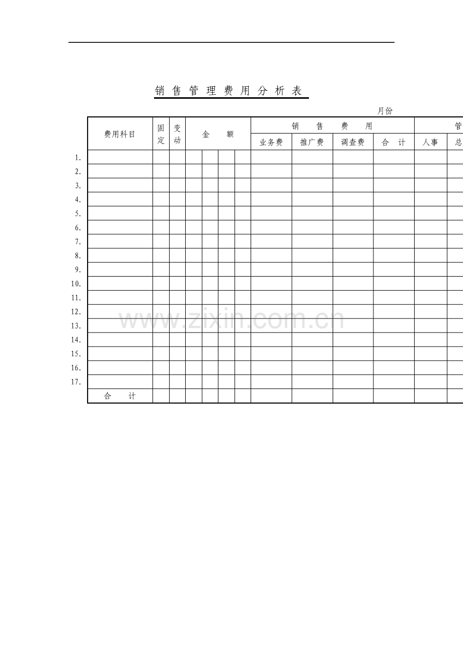 销售管理费用分析表.pdf_第1页