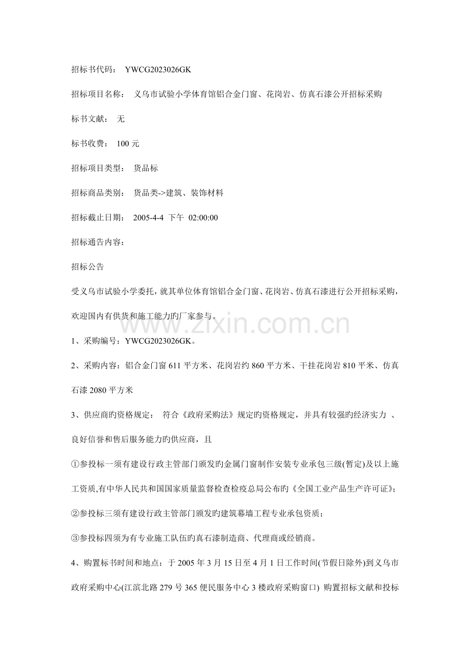 门窗招标书.doc_第1页