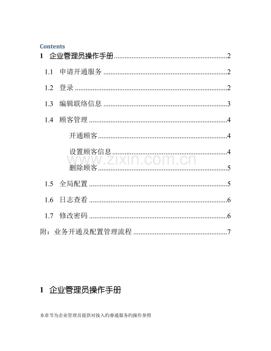 睿云在线企业小总机管理平台操作手册企业管理员.docx_第2页