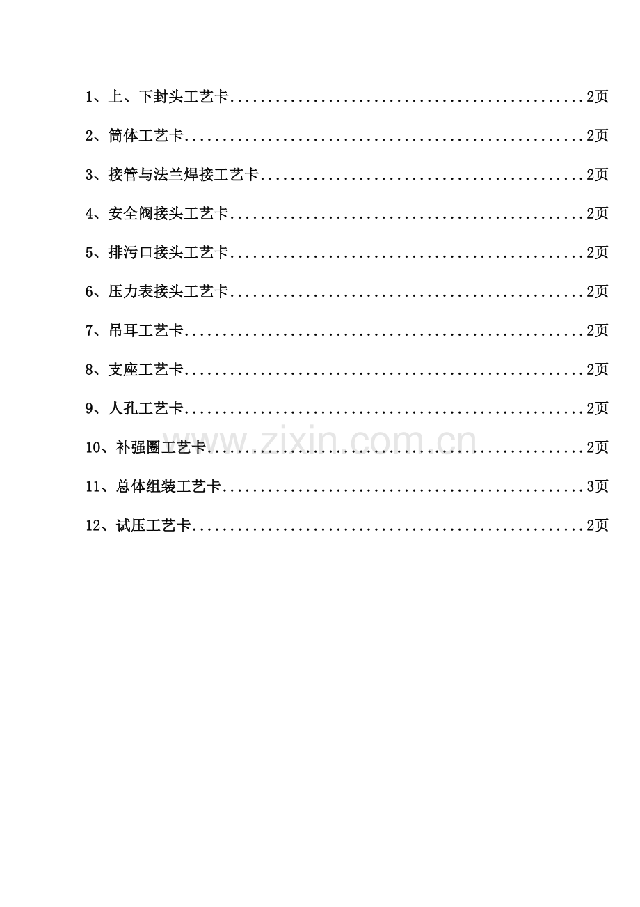 压力容器制造工艺卡碳钢范例.doc_第2页