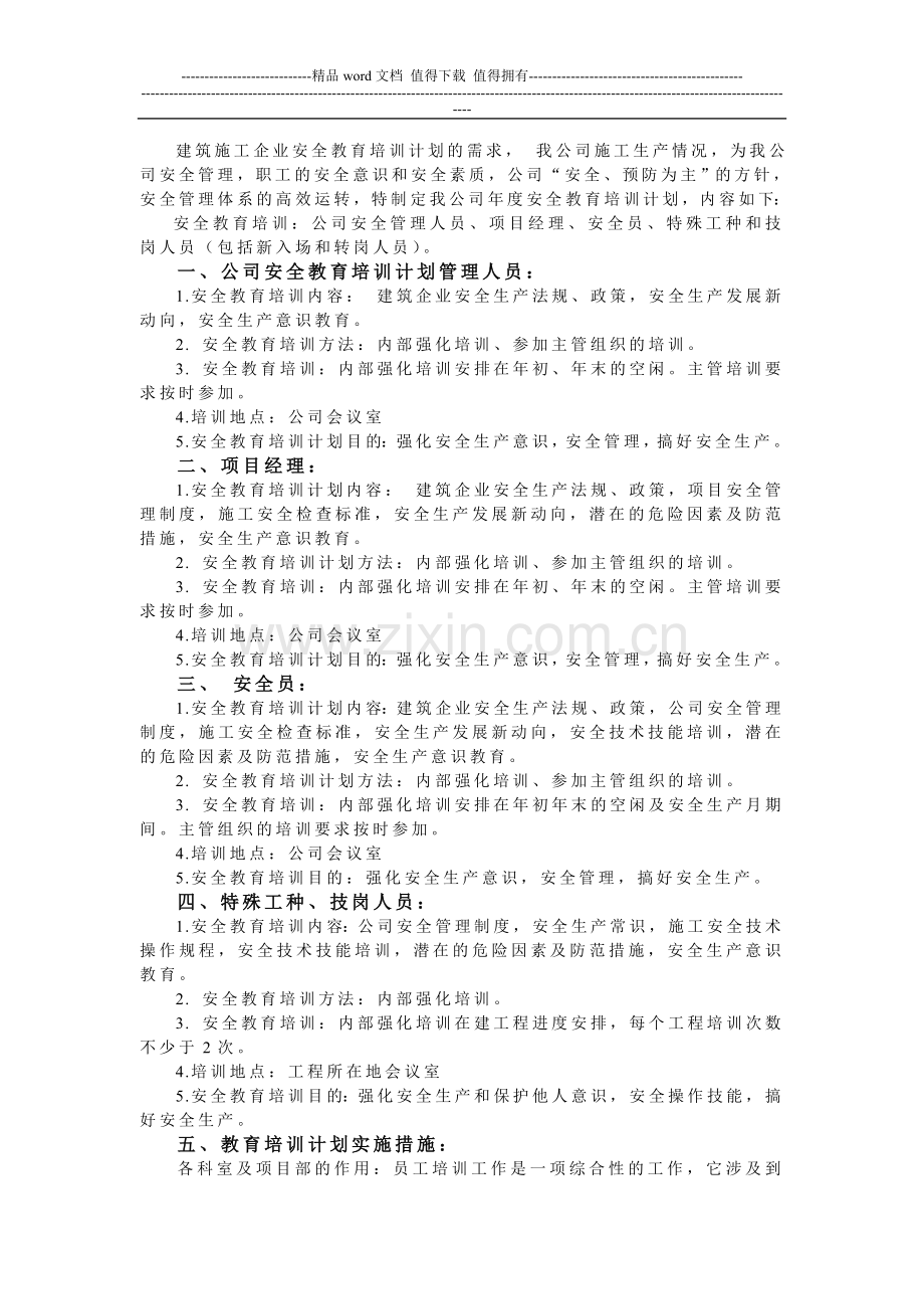 建筑施工企业安全教育培训计划.doc_第1页