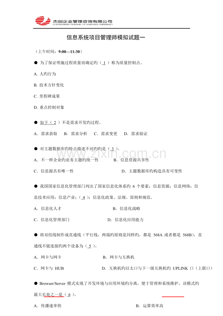 信息系统项目管理师模拟试题一.docx_第1页