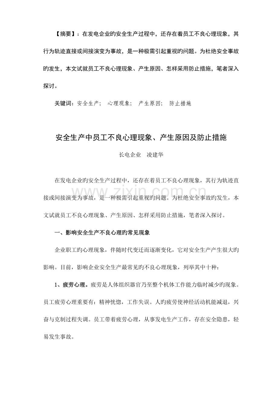 企业安全生产中员工不良心理现象产生原因及预防措施字.doc_第1页