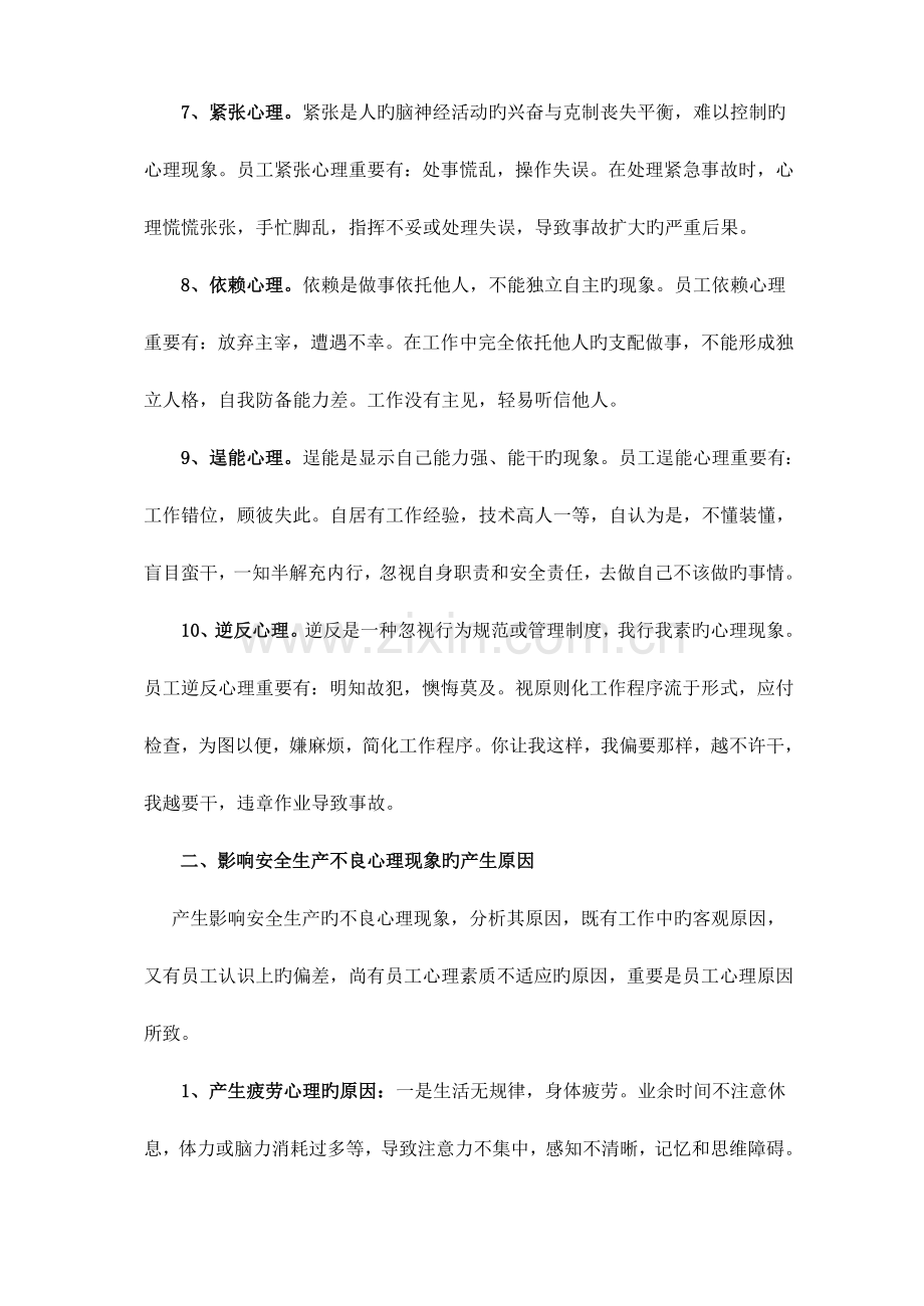 企业安全生产中员工不良心理现象产生原因及预防措施字.doc_第3页