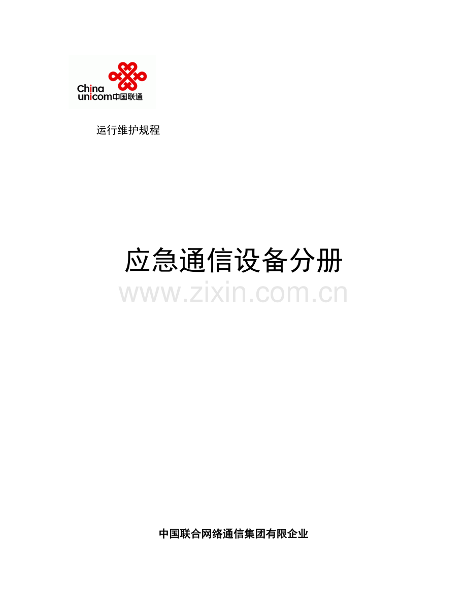 中国联通通信网络运行维护规程应急通信设备分册.doc_第1页