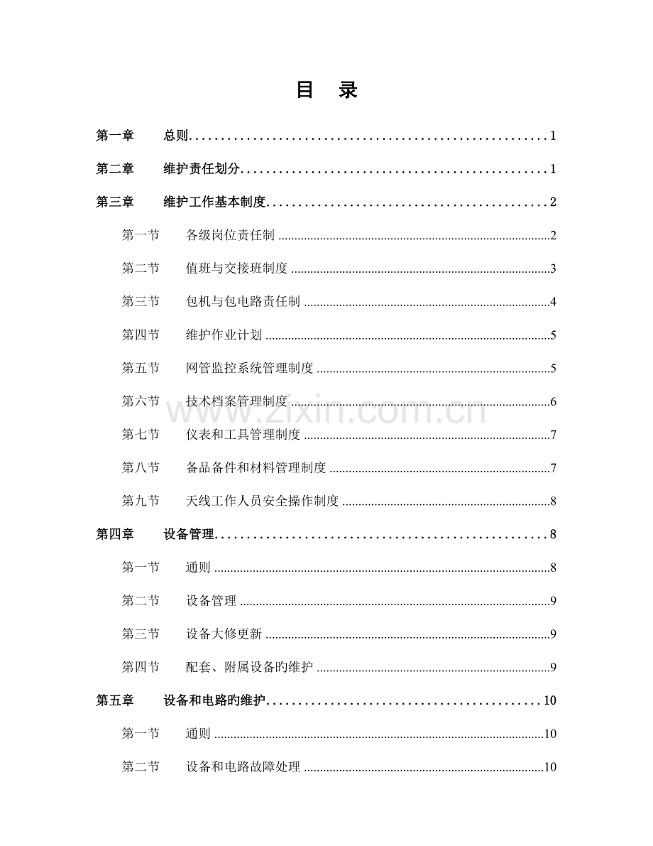 中国联通通信网络运行维护规程应急通信设备分册.doc_第3页