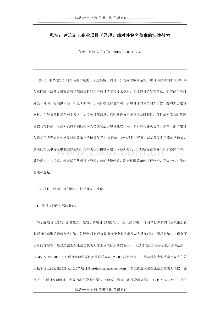 建筑施工企业项目(经理)部对外签名盖章的法律效力.docx_第1页