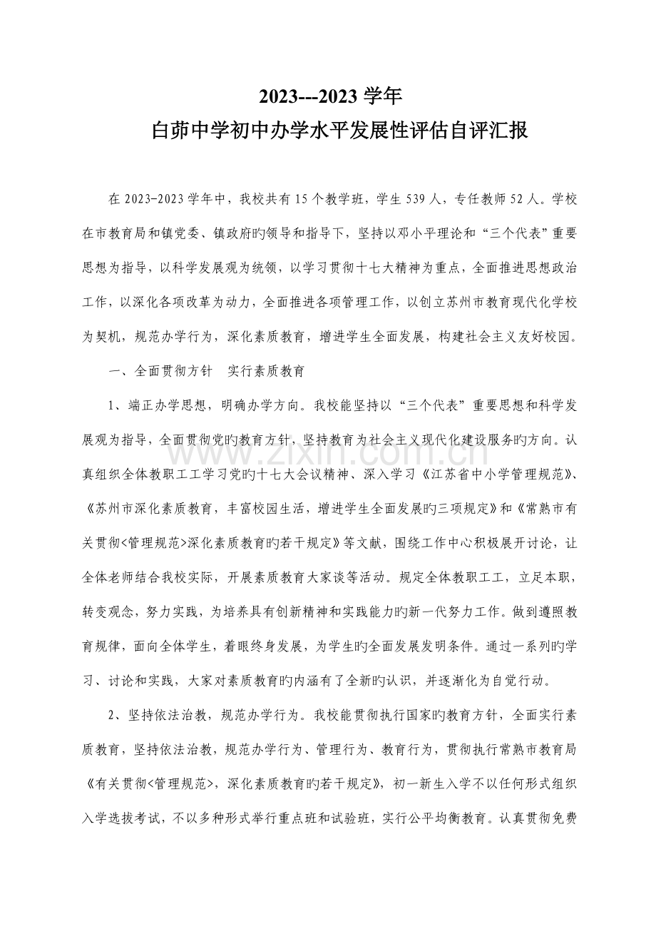 白茆中学初中办学水平发展性评估自评报告.doc_第1页