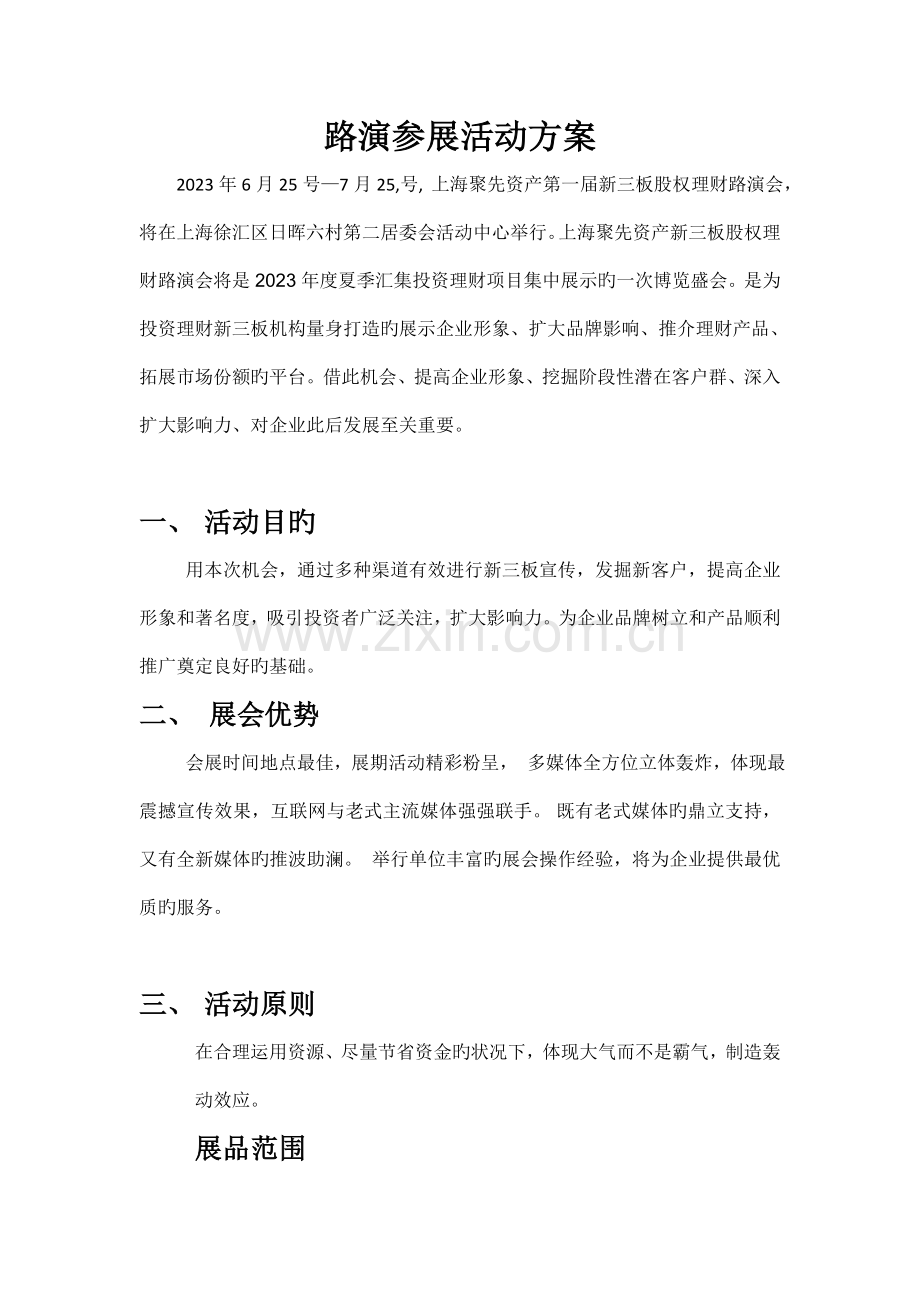 博览会参展活动方案.doc_第1页