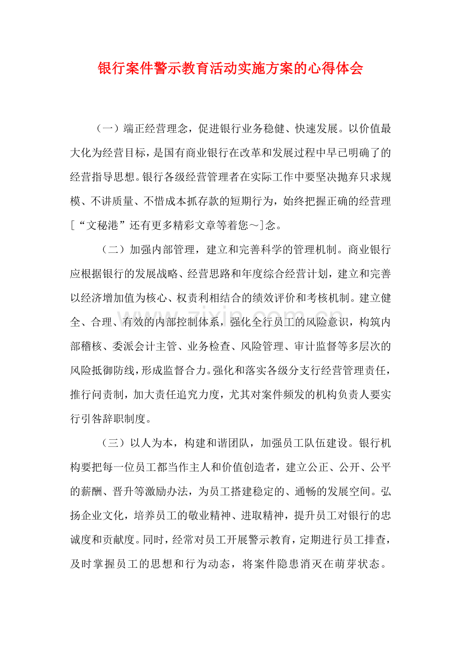 银行案件警示教育活动实施方案的心得体会.doc_第1页