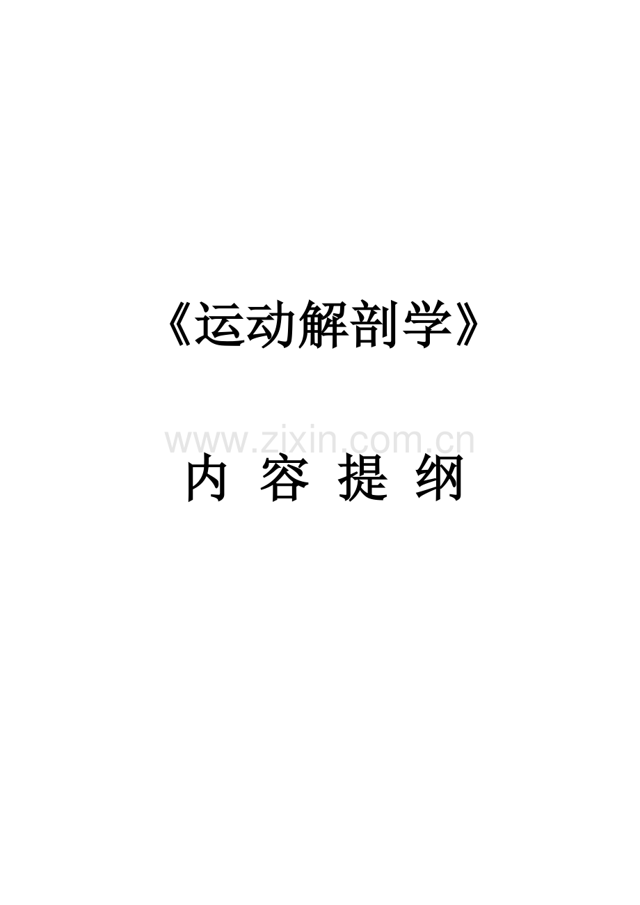 运动解剖学笔记doc.doc_第1页