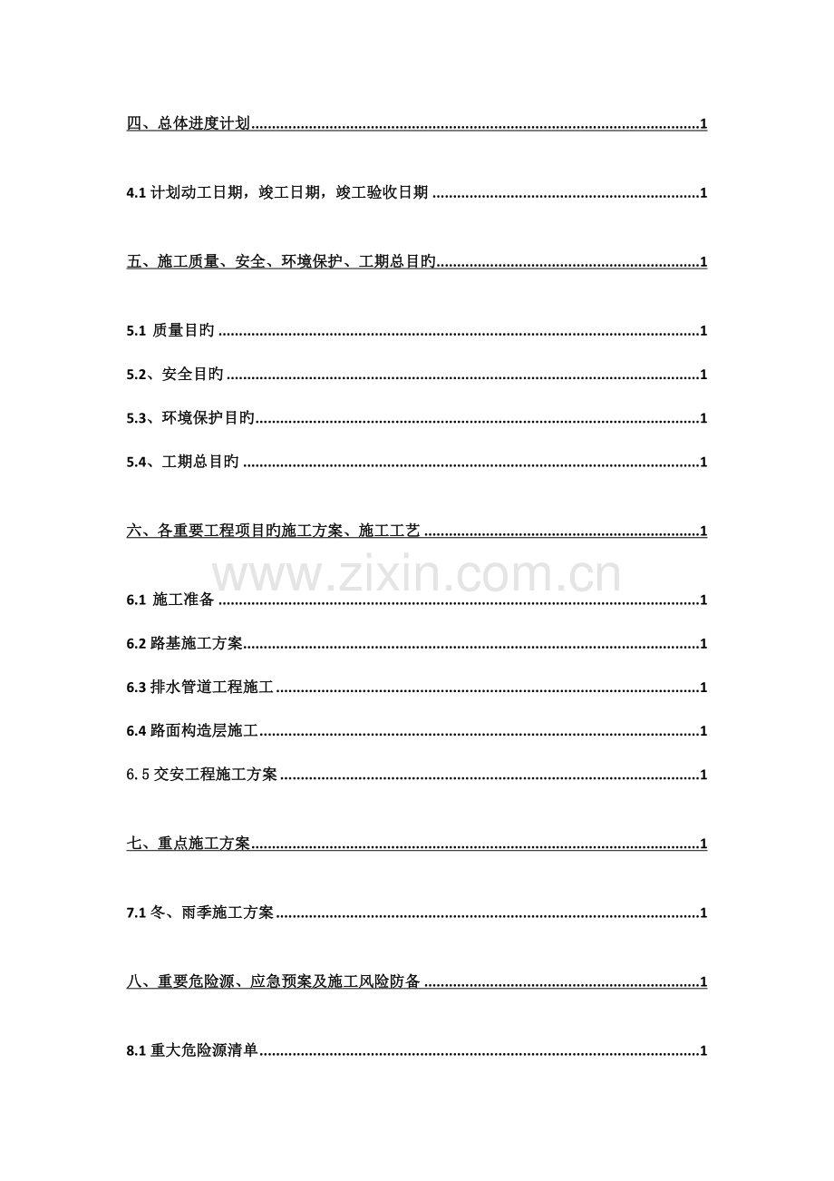 项目售楼部路道排工程施工组织设计.docx_第2页