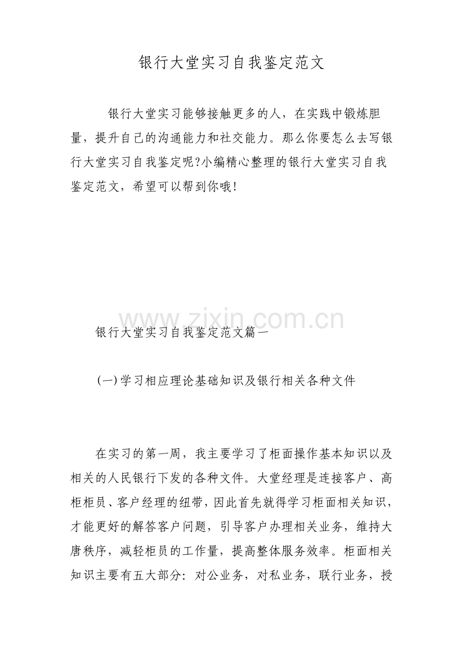 银行大堂实习自我鉴定范文.pdf_第1页